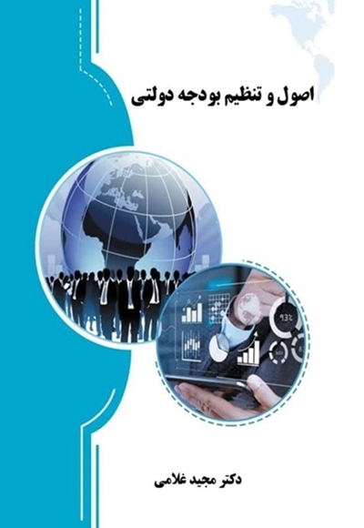 اصول و تنظیم بودجه دولتی